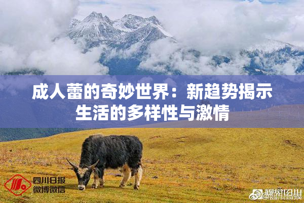 成人蕾的奇妙世界：新趋势揭示生活的多样性与激情