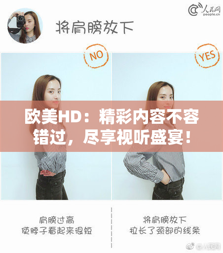 欧美HD：精彩内容不容错过，尽享视听盛宴！