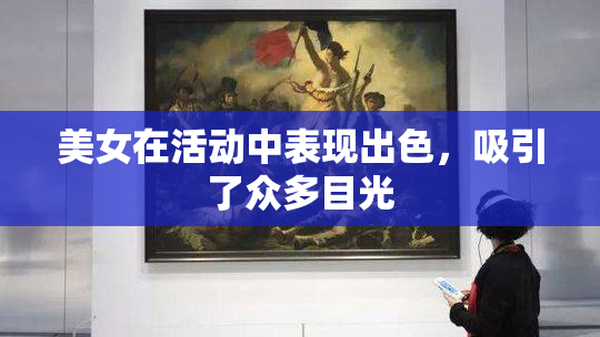 美女在活动中表现出色，吸引了众多目光