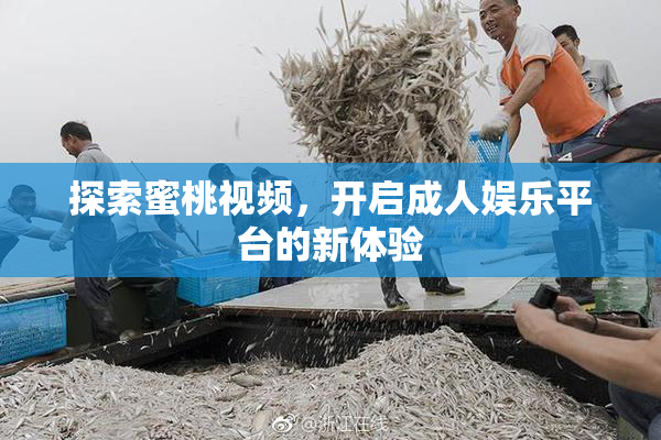 探索蜜桃视频，开启成人娱乐平台的新体验