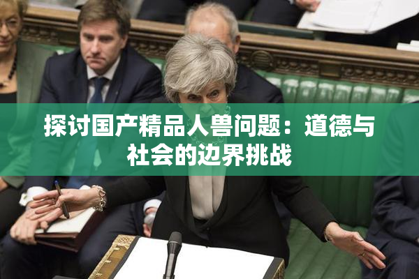 探讨国产精品人兽问题：道德与社会的边界挑战