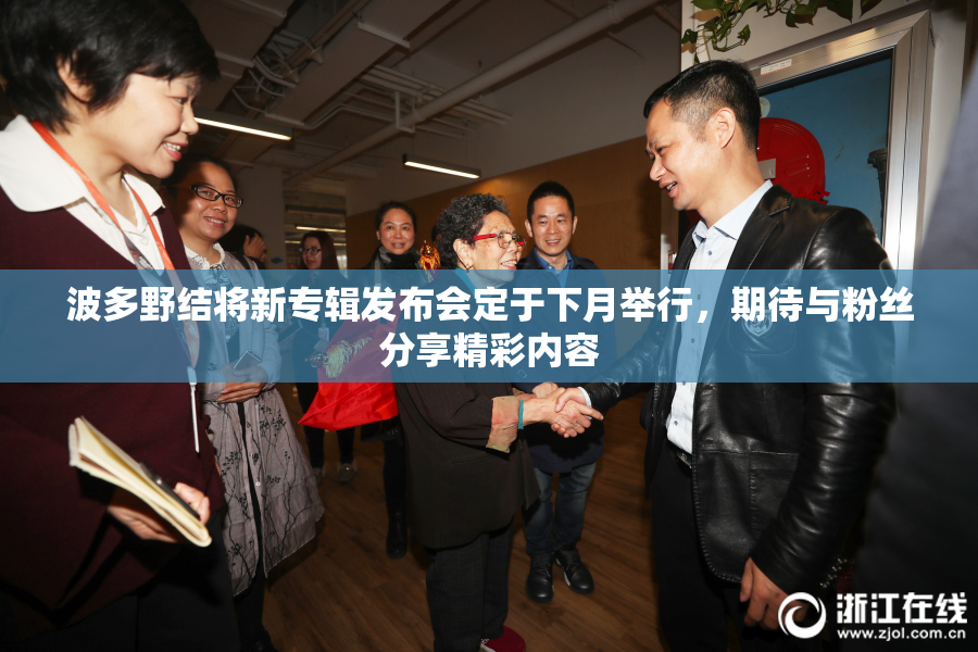 波多野结将新专辑发布会定于下月举行，期待与粉丝分享精彩内容