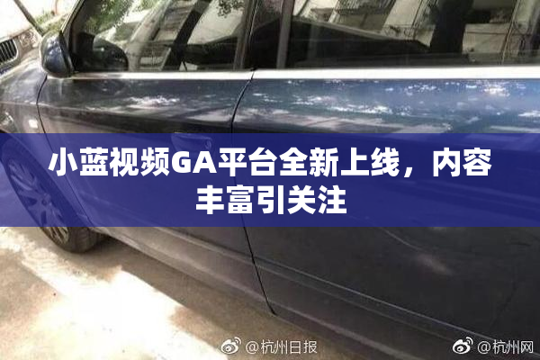 小蓝视频GA平台全新上线，内容丰富引关注