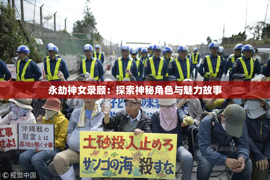 永劫神女录顾：探索神秘角色与魅力故事