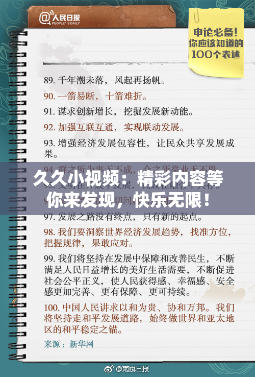 久久小视频：精彩内容等你来发现，快乐无限！