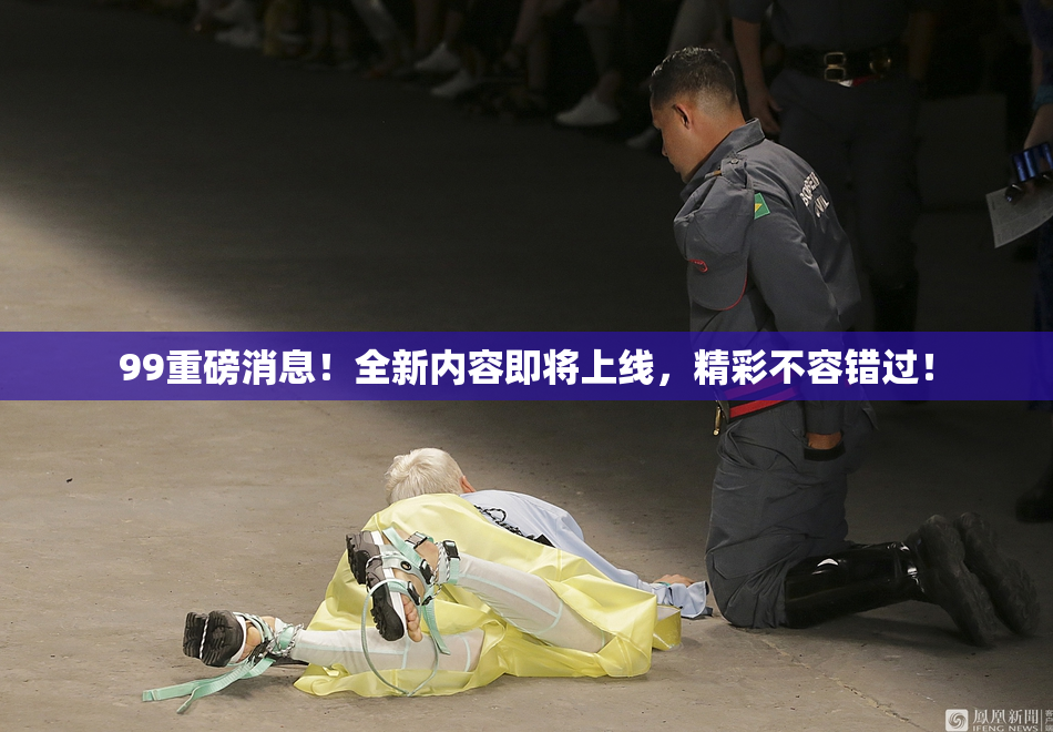 99重磅消息！全新内容即将上线，精彩不容错过！