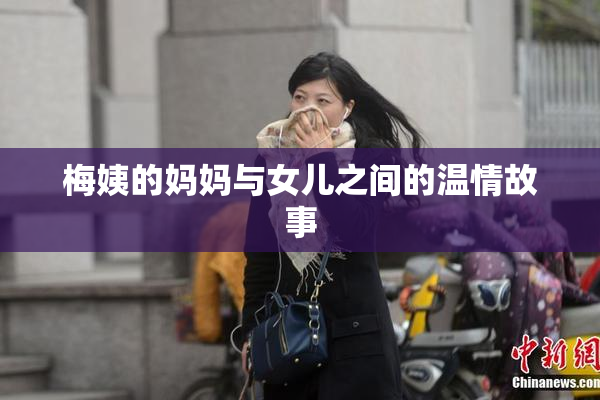 梅姨的妈妈与女儿之间的温情故事