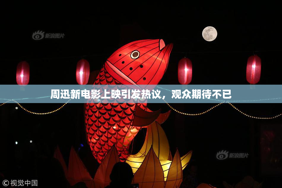 周迅新电影上映引发热议，观众期待不已