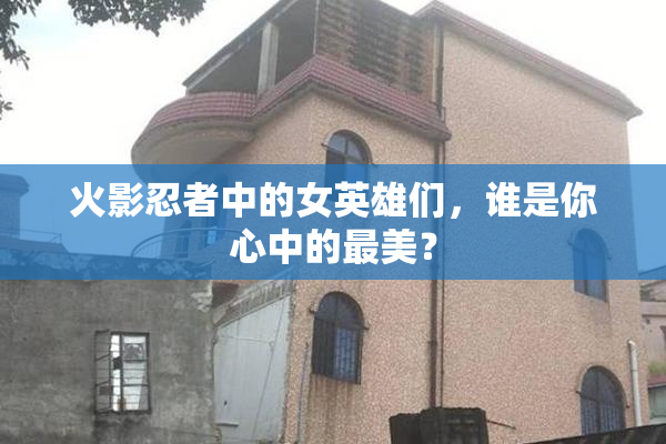 火影忍者中的女英雄们，谁是你心中的最美？