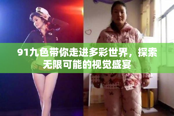 91九色带你走进多彩世界，探索无限可能的视觉盛宴