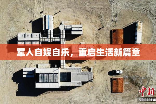 军人自娱自乐，重启生活新篇章