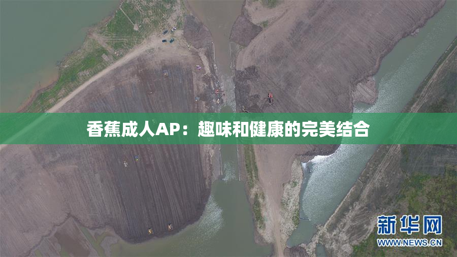 香蕉成人AP：趣味和健康的完美结合