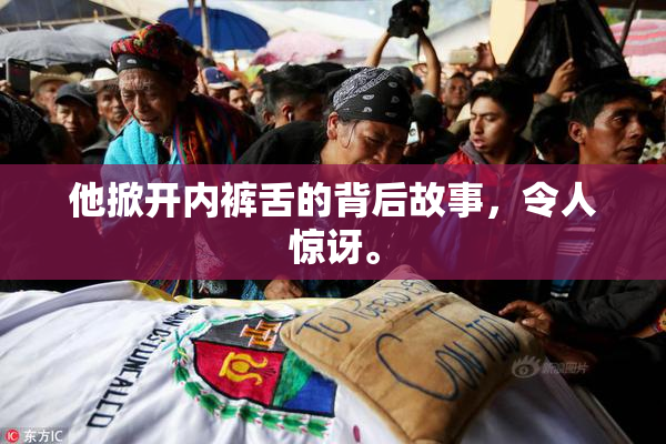 他掀开内裤舌的背后故事，令人惊讶。