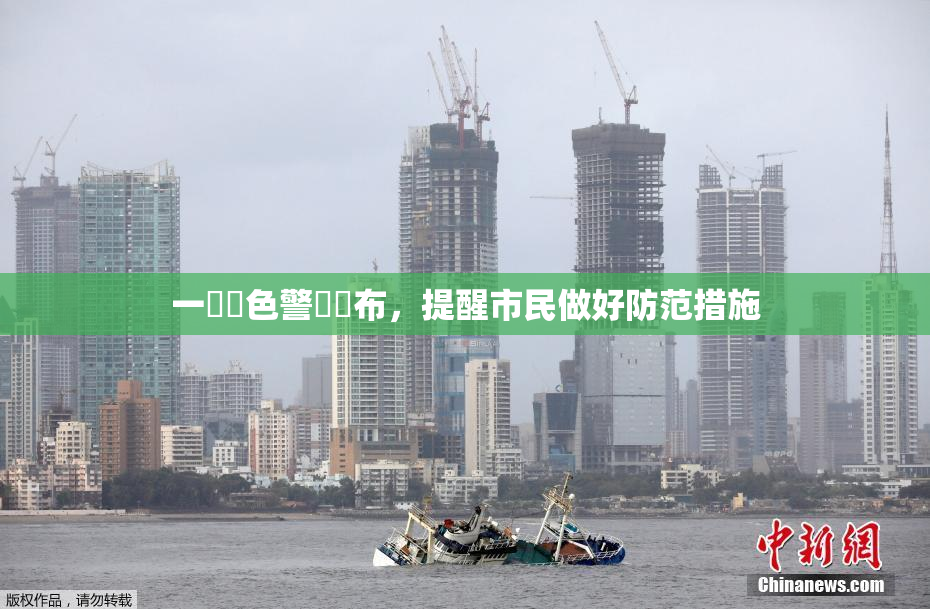 一級黃色警報發布，提醒市民做好防范措施