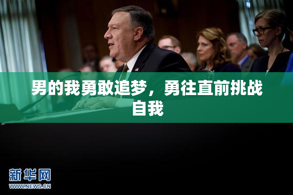 男的我勇敢追梦，勇往直前挑战自我