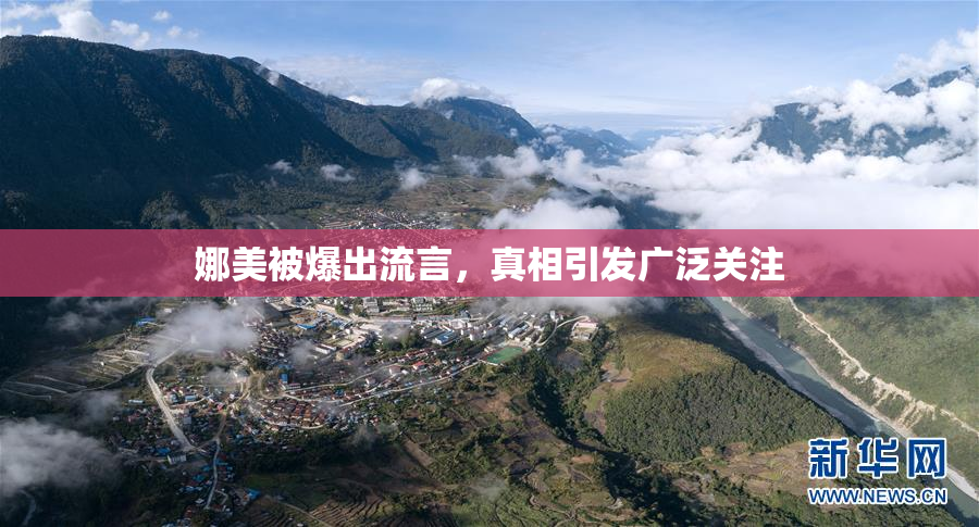 娜美被爆出流言，真相引发广泛关注