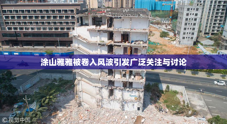 涂山雅雅被卷入风波引发广泛关注与讨论