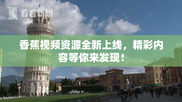 香蕉视频资源全新上线，精彩内容等你来发现！