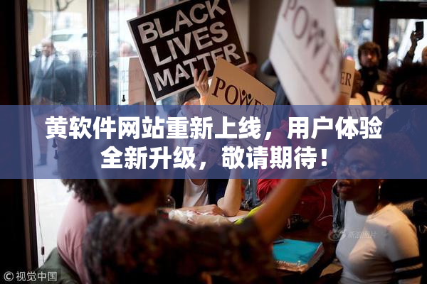 黄软件网站重新上线，用户体验全新升级，敬请期待！