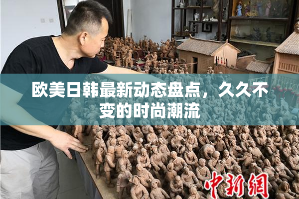 欧美日韩最新动态盘点，久久不变的时尚潮流