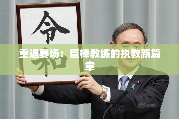 重返赛场：巨棒教练的执教新篇章