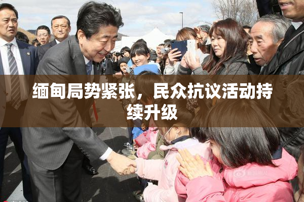 缅甸局势紧张，民众抗议活动持续升级
