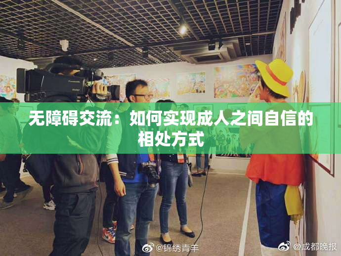 无障碍交流：如何实现成人之间自信的相处方式