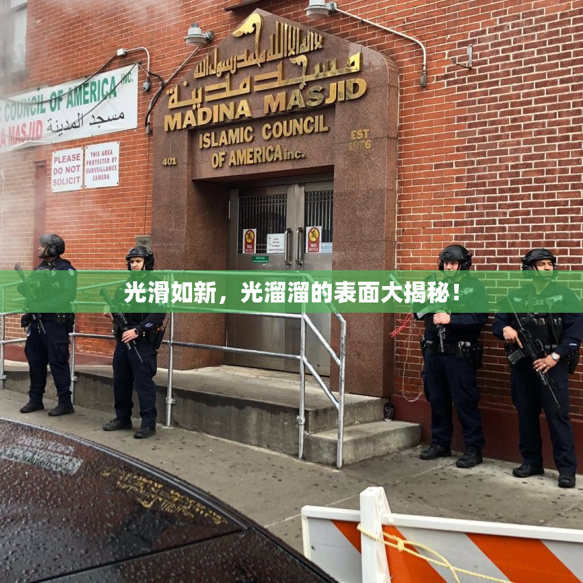光滑如新，光溜溜的表面大揭秘！