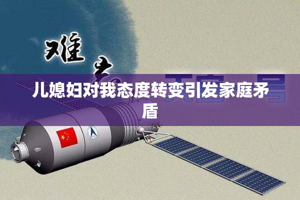 儿媳妇对我态度转变引发家庭矛盾