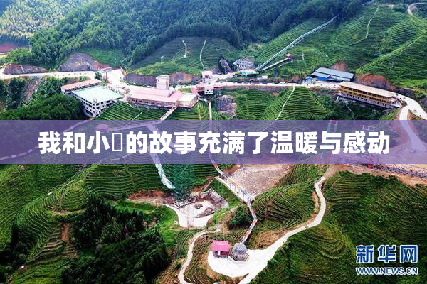 我和小娻的故事充满了温暖与感动