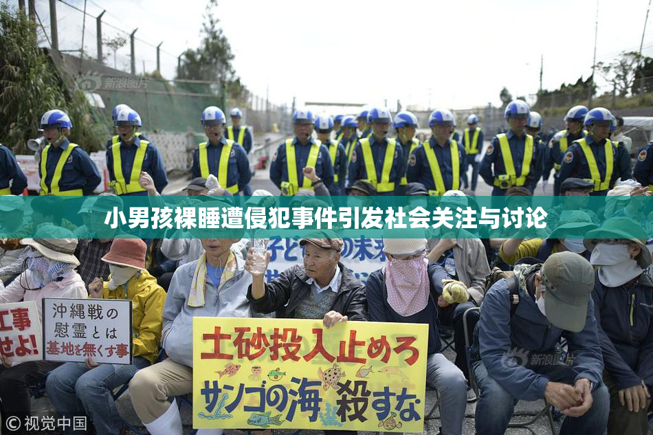 小男孩裸睡遭侵犯事件引发社会关注与讨论