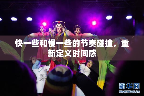 快一些和慢一些的节奏碰撞，重新定义时间感
