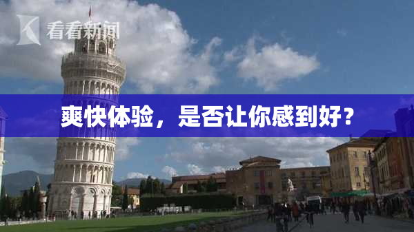 爽快体验，是否让你感到好？