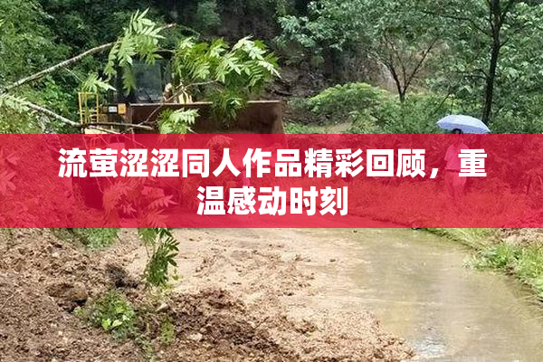 流萤涩涩同人作品精彩回顾，重温感动时刻