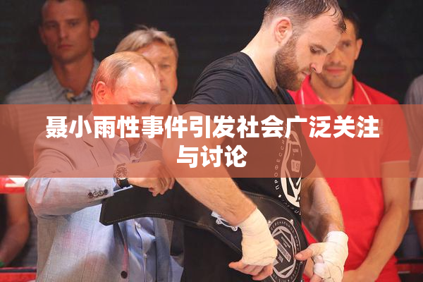 聂小雨性事件引发社会广泛关注与讨论