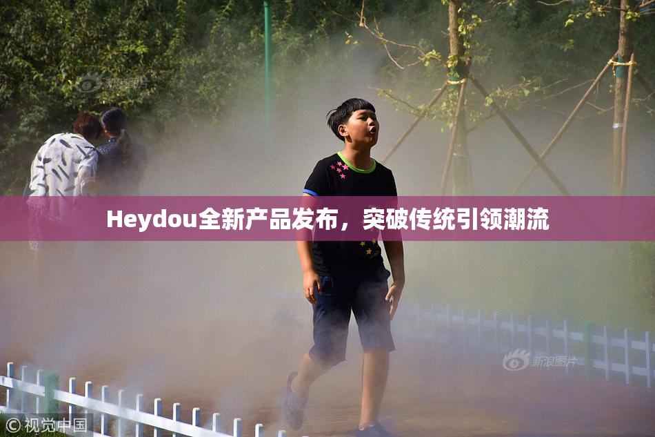 Heydou全新产品发布，突破传统引领潮流