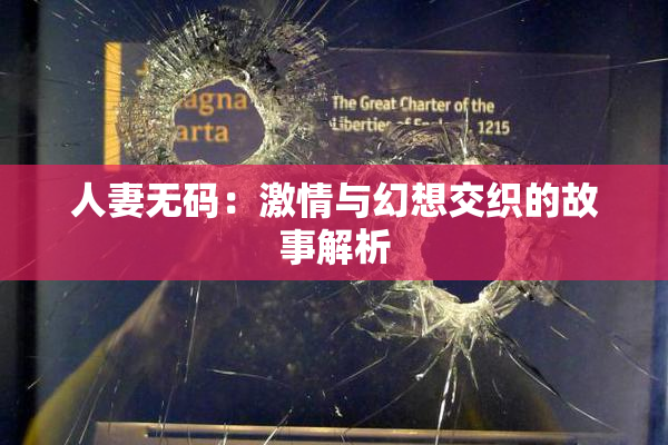 人妻无码：激情与幻想交织的故事解析