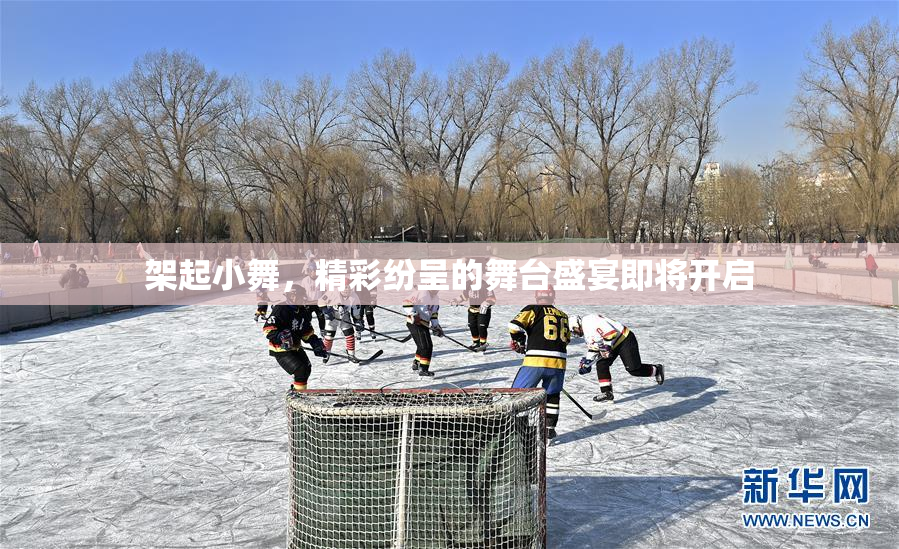 架起小舞，精彩纷呈的舞台盛宴即将开启