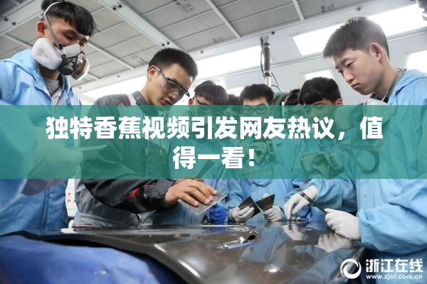 独特香蕉视频引发网友热议，值得一看！
