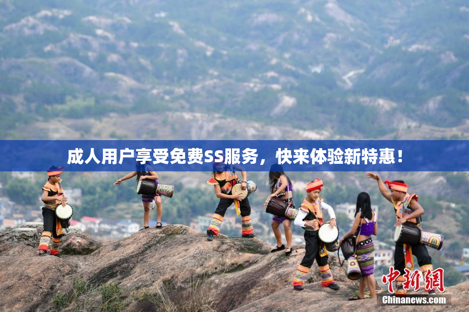成人用户享受免费SS服务，快来体验新特惠！