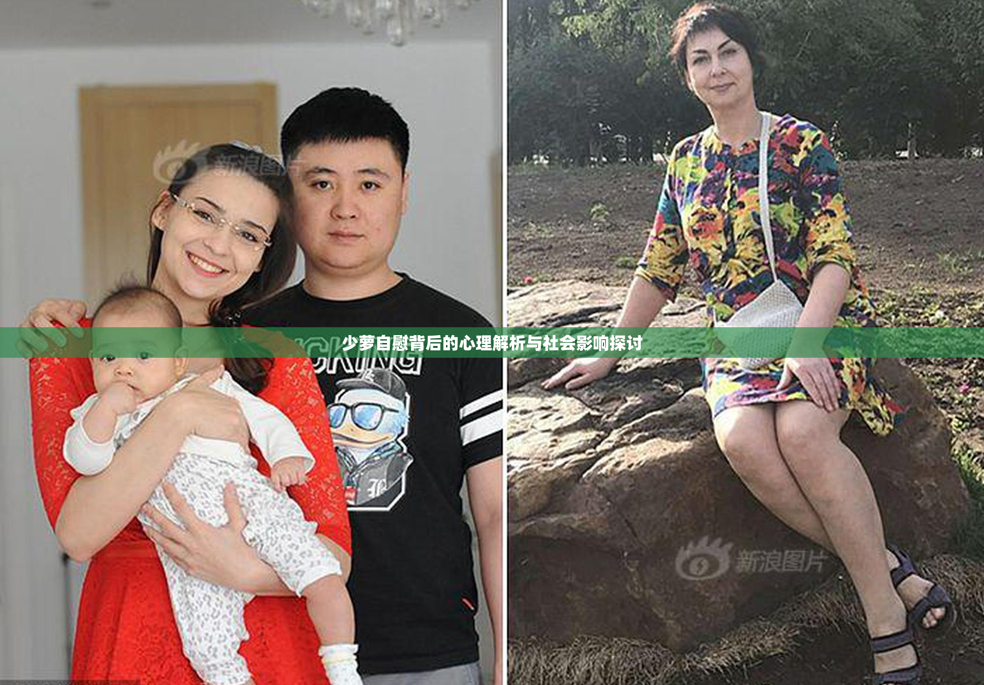 少萝自慰背后的心理解析与社会影响探讨