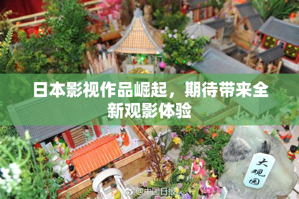 日本影视作品崛起，期待带来全新观影体验