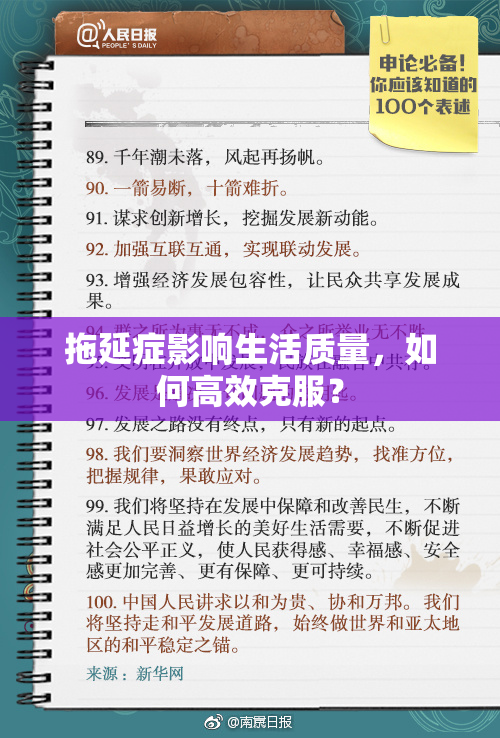 拖延症影响生活质量，如何高效克服？