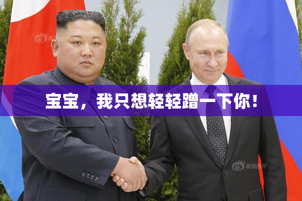 宝宝，我只想轻轻蹭一下你！