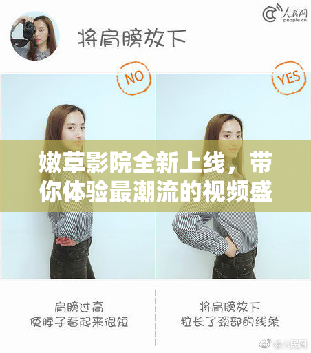 嫩草影院全新上线，带你体验最潮流的视频盛宴！