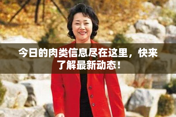 今日的肉类信息尽在这里，快来了解最新动态！