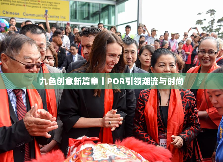 九色创意新篇章丨POR引领潮流与时尚