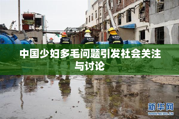 中国少妇多毛问题引发社会关注与讨论