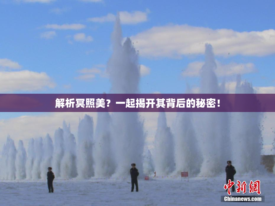 解析冥照美？一起揭开其背后的秘密！