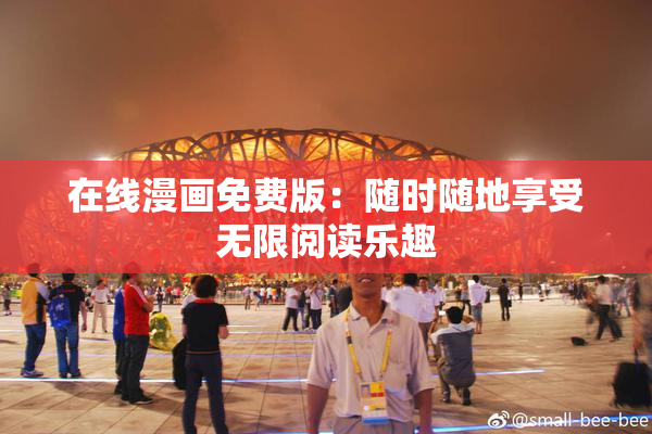 在线漫画免费版：随时随地享受无限阅读乐趣